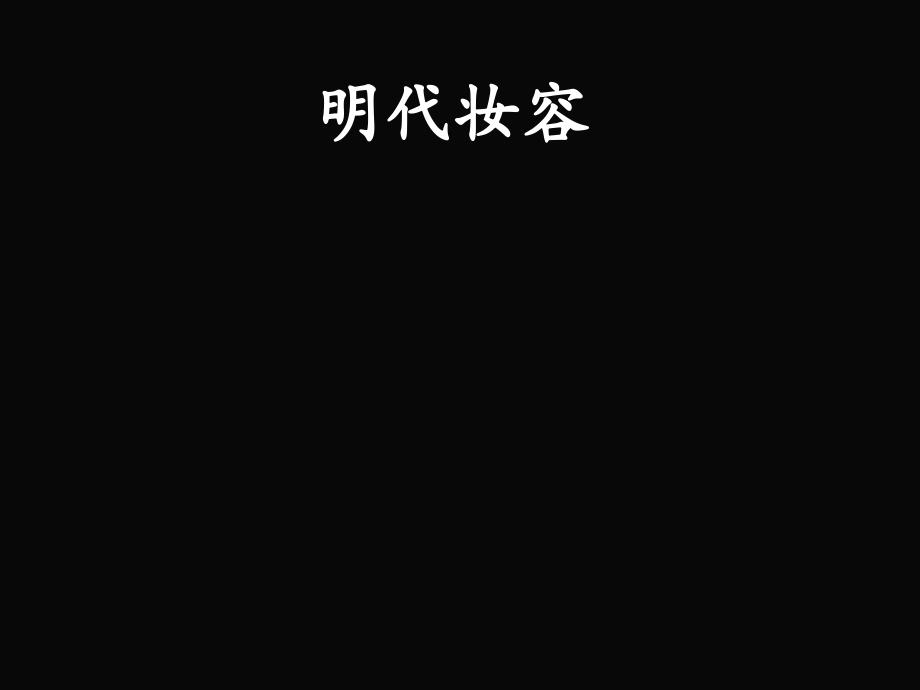 明代妆容_第1页