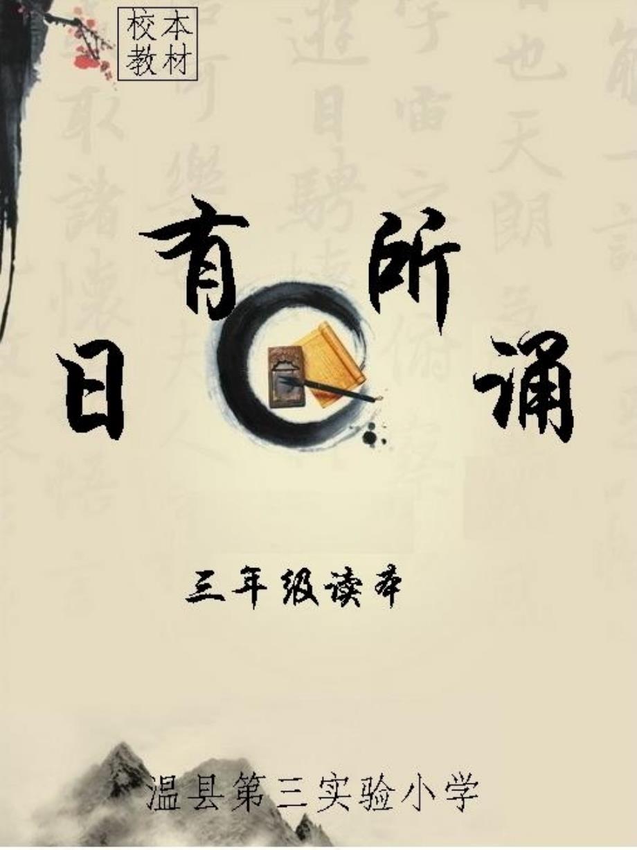 三年级《日有所诵读本资料_第1页