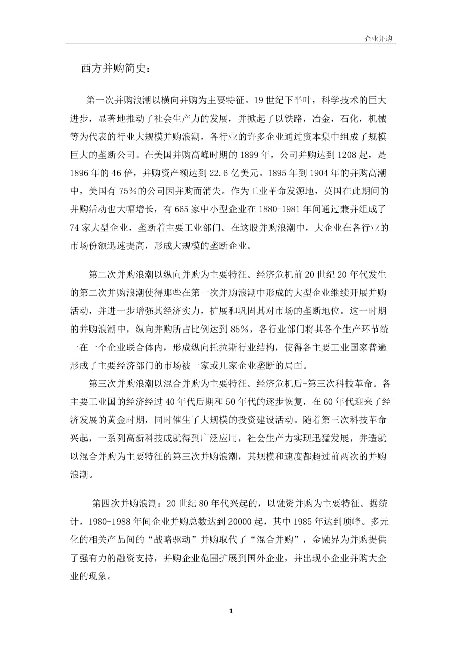 并购历史法规_第1页