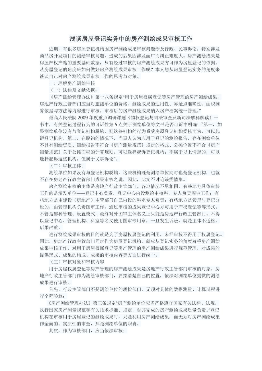 浅谈房屋登记实务中的房产测绘成果审核工作_第1页