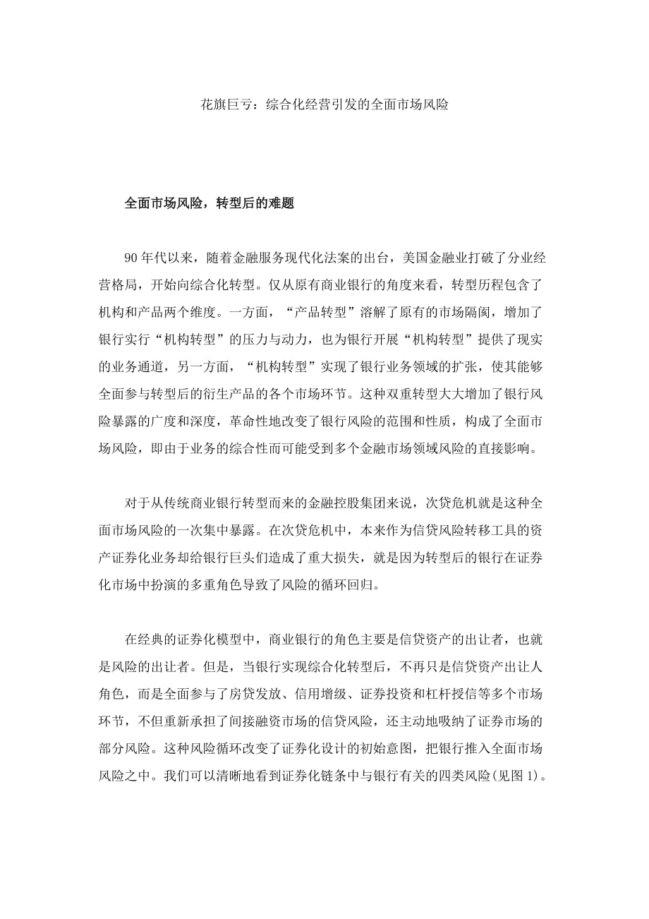花旗巨亏综合化经营引发的全面市场风险解读_第1页