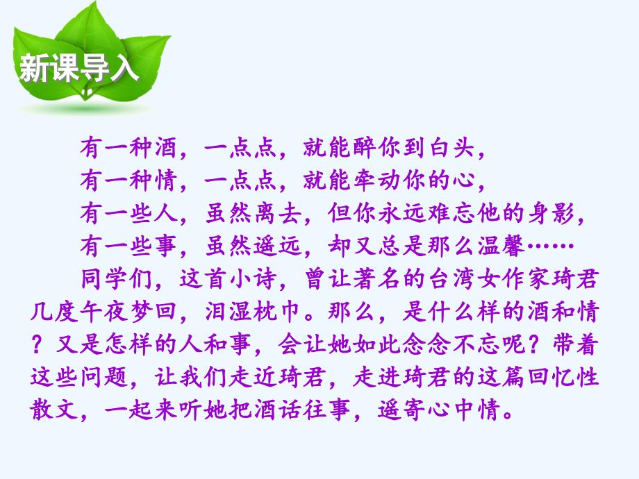 语文人教版八年级下册19《春酒》教学课件_第1页