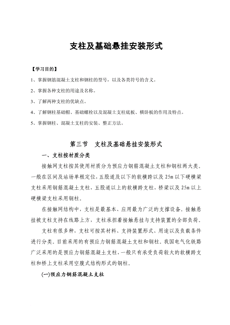 第三节--支柱及基础悬挂安装形式_第1页