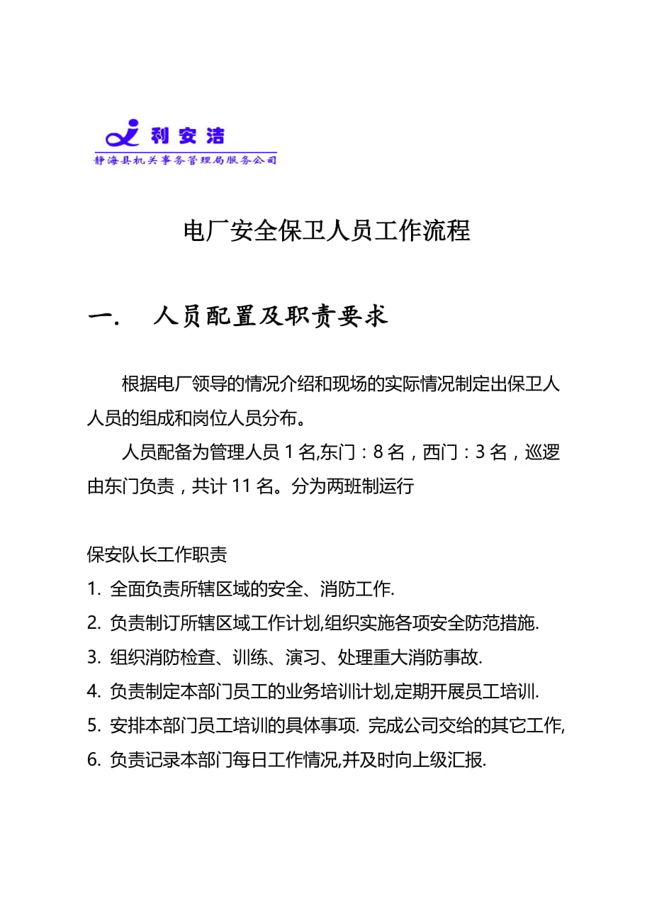 电厂保安工作流程_第1页