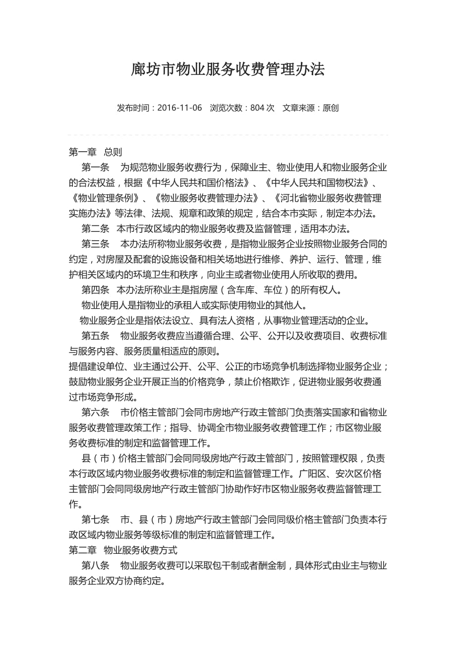 物业服务收费管理办法(同名15868)_第1页