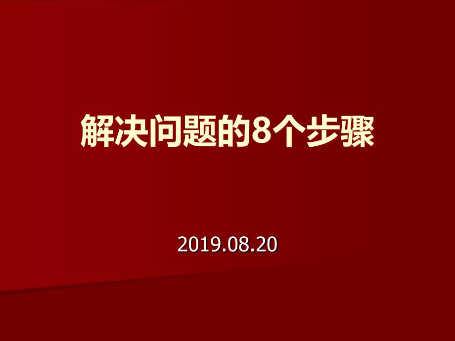 《解决问题的8个步骤》_第1页