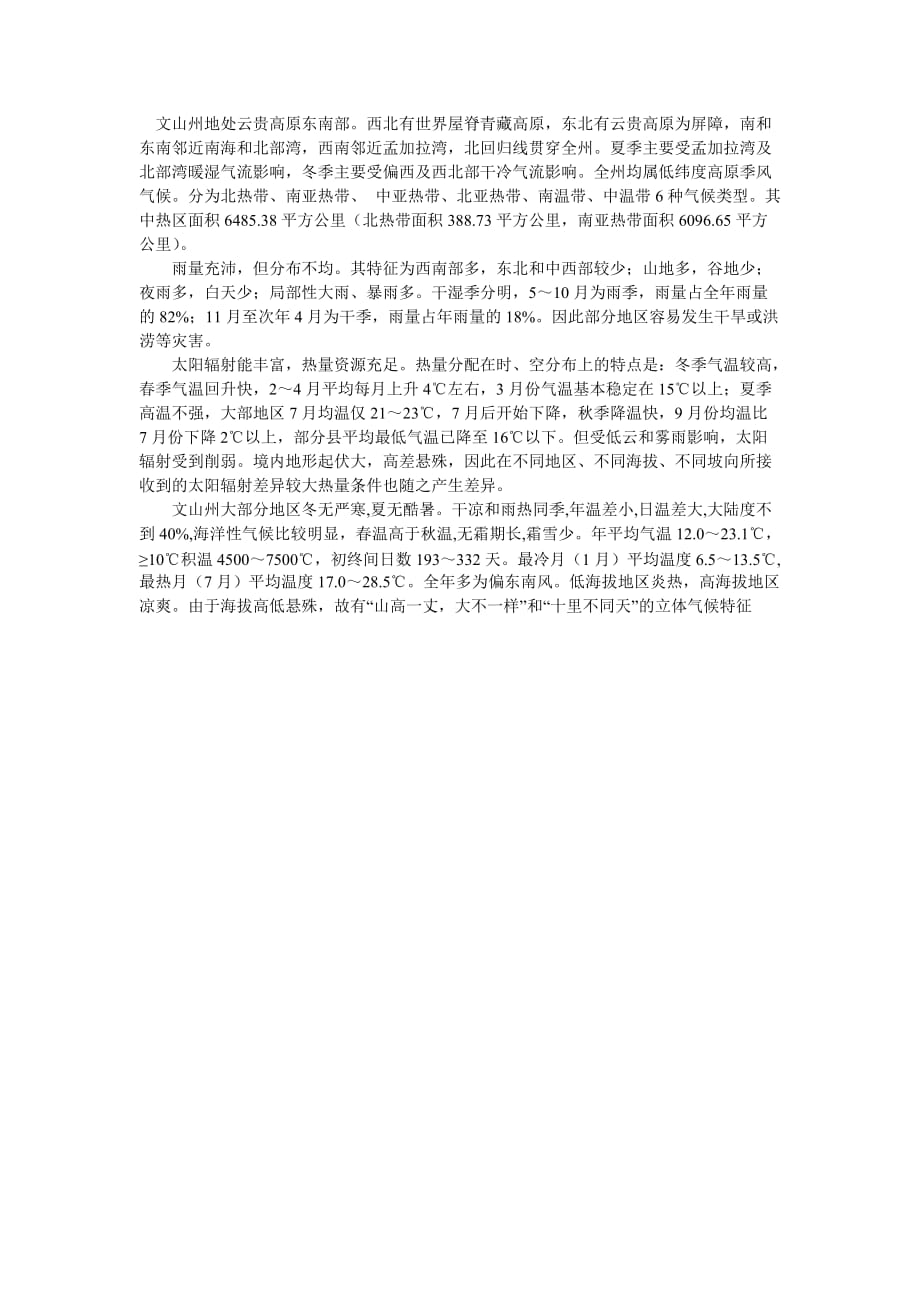 文山州气候特点_第1页