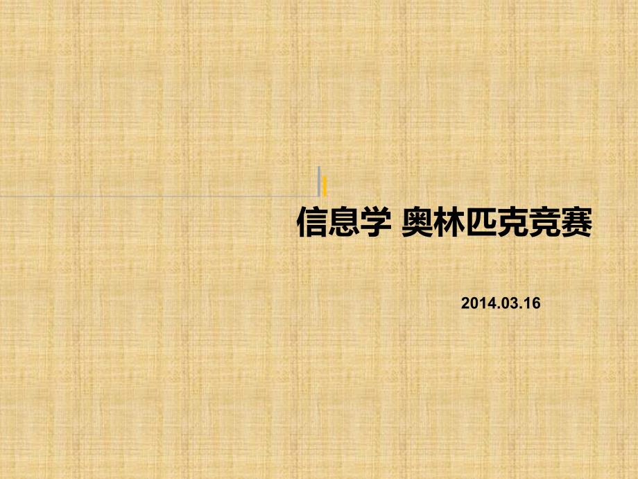 信息学奥林匹克竞赛资料_第1页