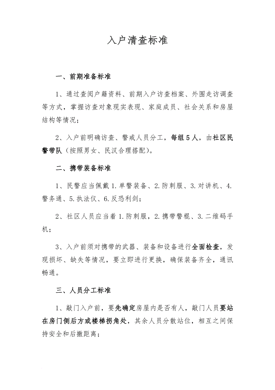 清查入户标准_第1页