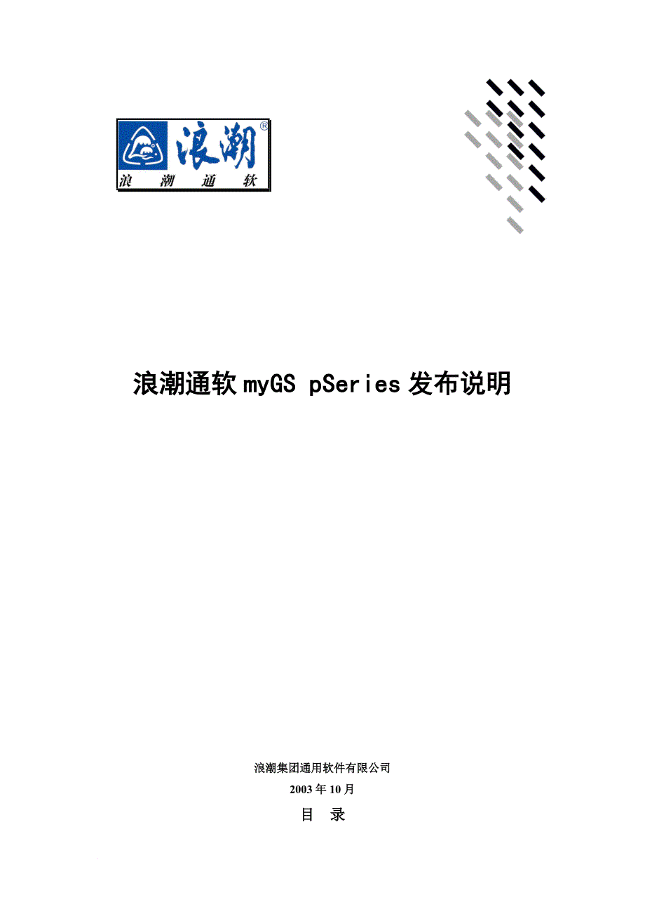 浪潮通软-mygs-pseries-发布说明_第1页