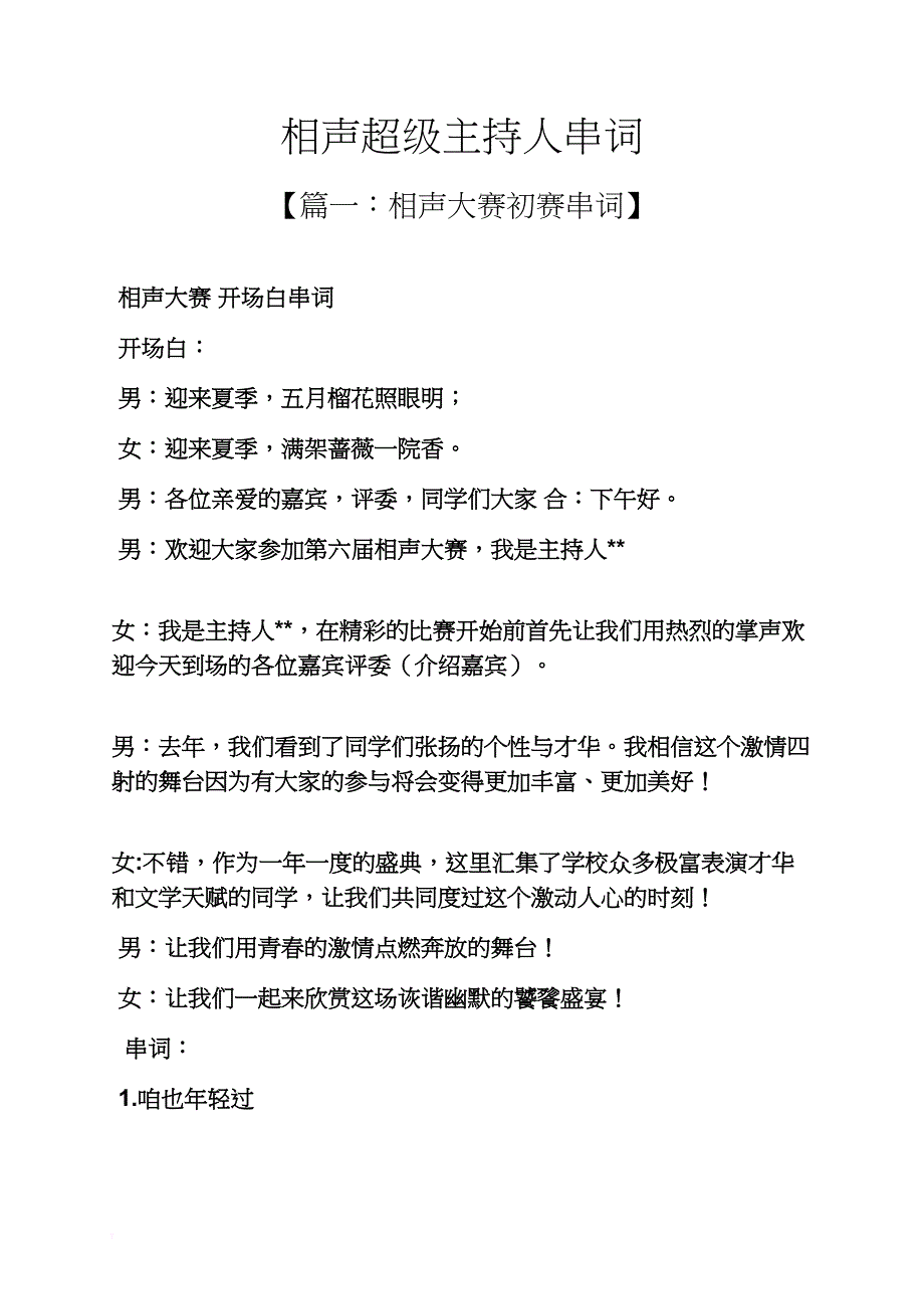 相声超级主持人串词_第1页