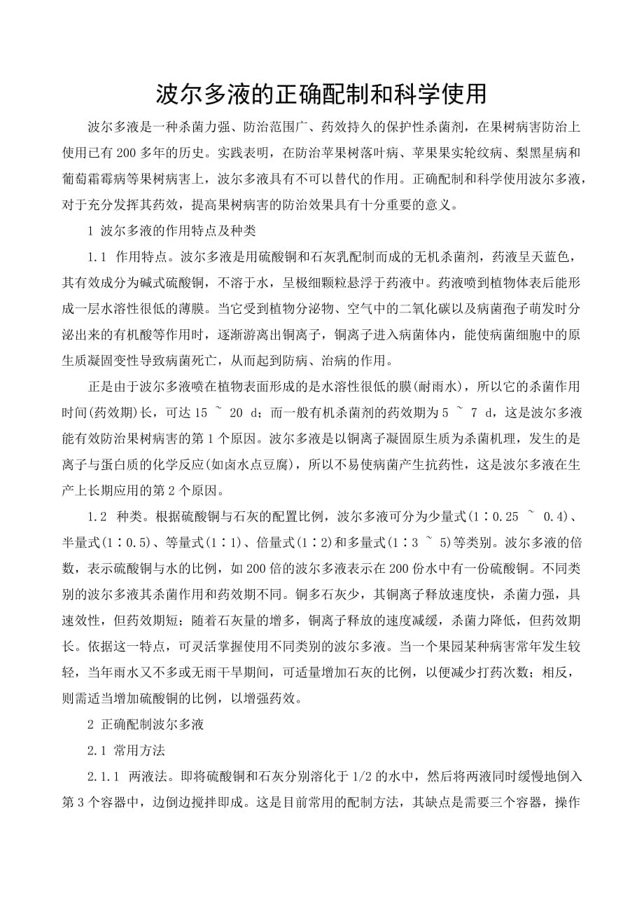 波尔多液的正确配制和科学使用_第1页