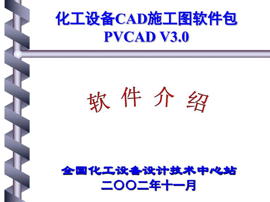pvcad3.0 简介幻灯_第1页