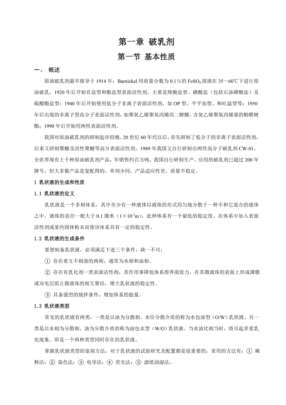 第一章--破乳剂_第1页