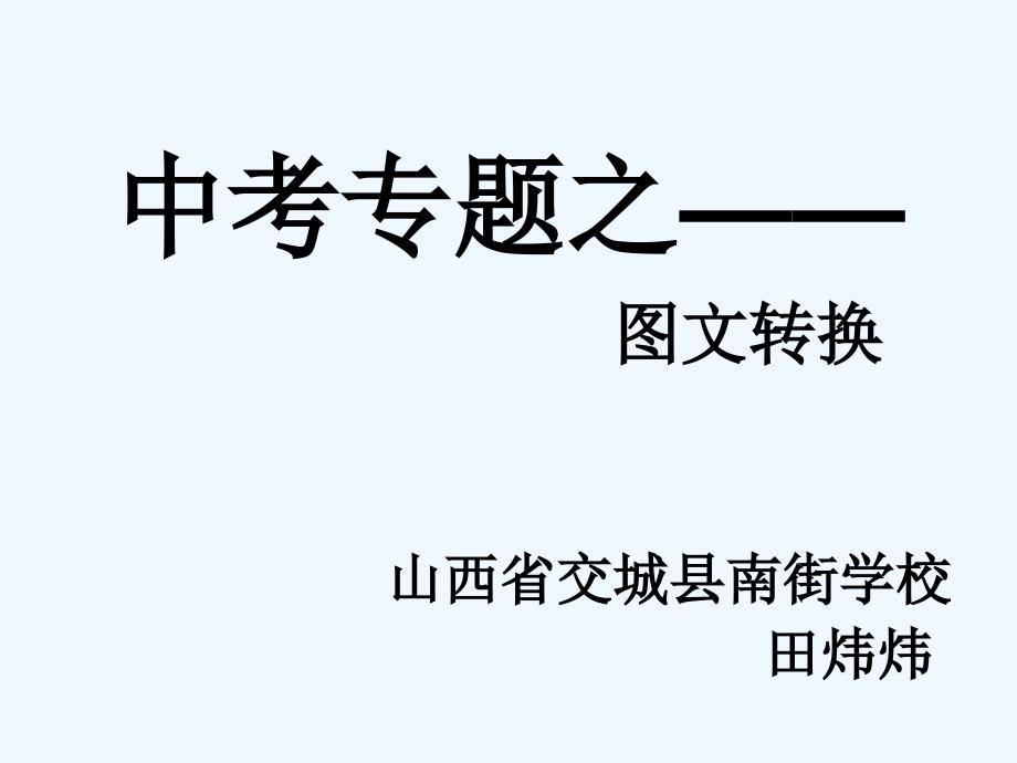 语文人教版七年级上册图文转换_第1页