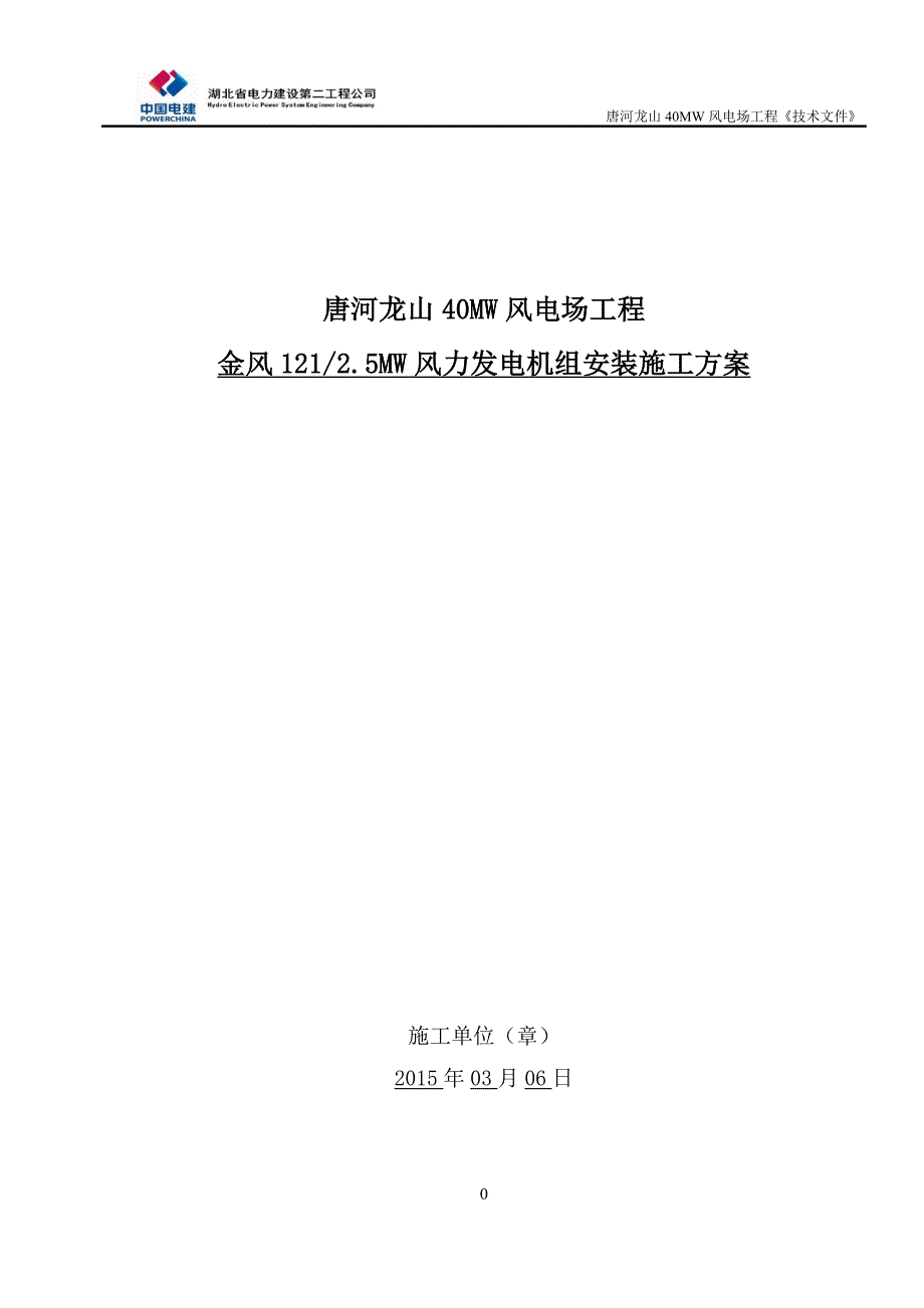 唐河龙山金风121-2.5mw风力发电机组吊装方案资料_第1页