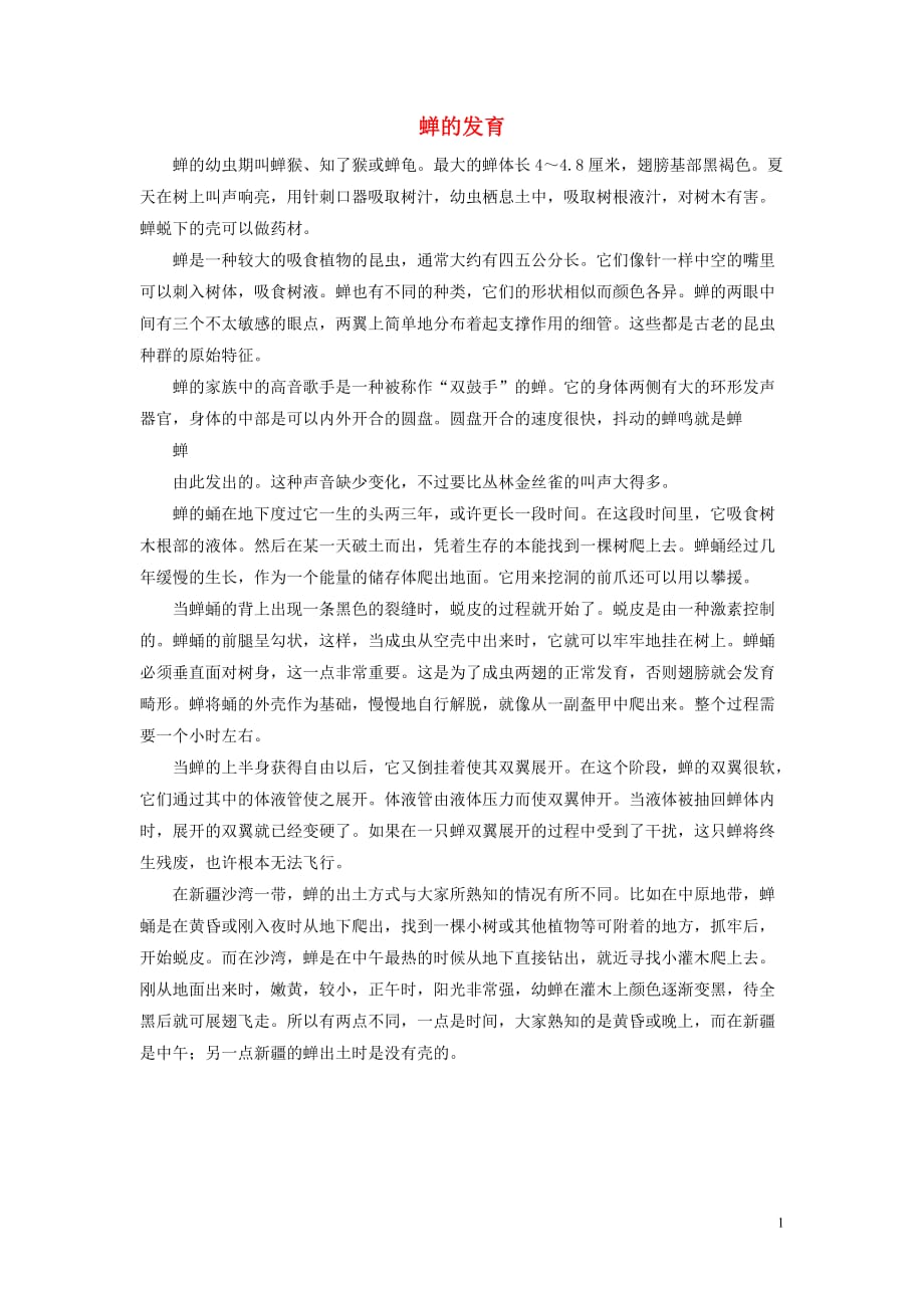 一年级语文下册 第四单元 识字4 13 古诗两首《所见》拓展&mdash;蝉的发育素材 鲁教版_第1页