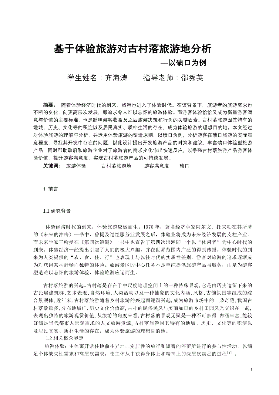 论文古村落_第1页