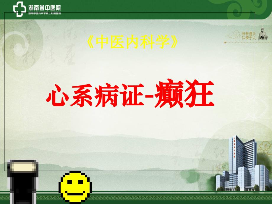 癫狂-中医内科学_第1页
