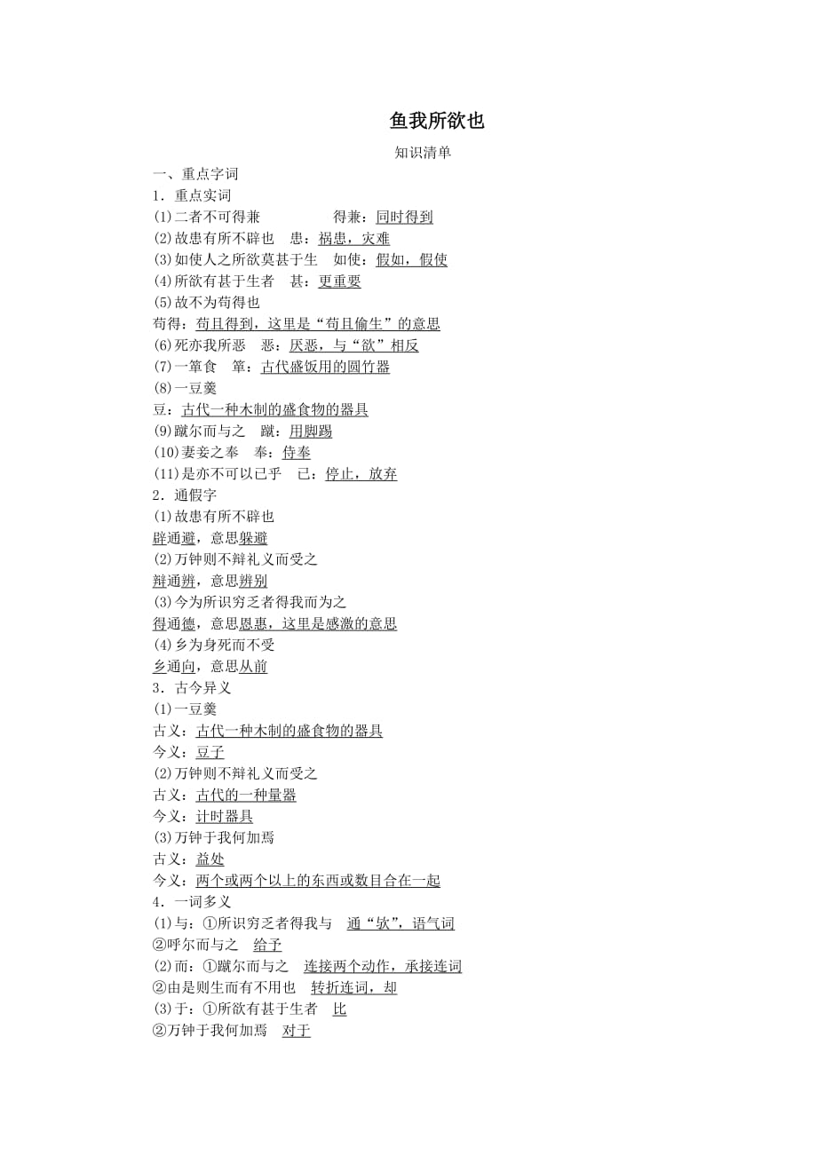 语文人教版九年级下册《鱼我所欲也》知识清单_第1页