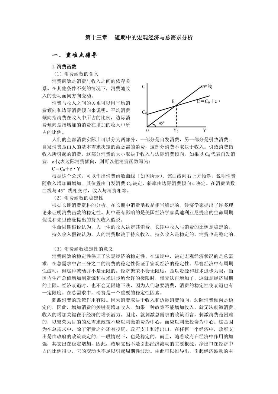 第十三章短期中的宏观经济与总需求分析_第1页
