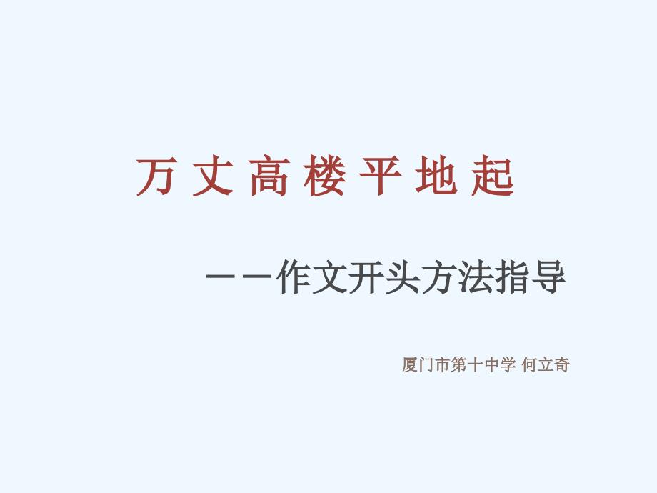 语文人教版八年级下册万丈高楼平地起-初中作文开头指导课件_第1页