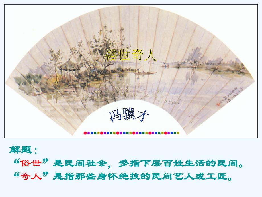 语文人教版八年级下册第四单元 俗世奇人_第1页