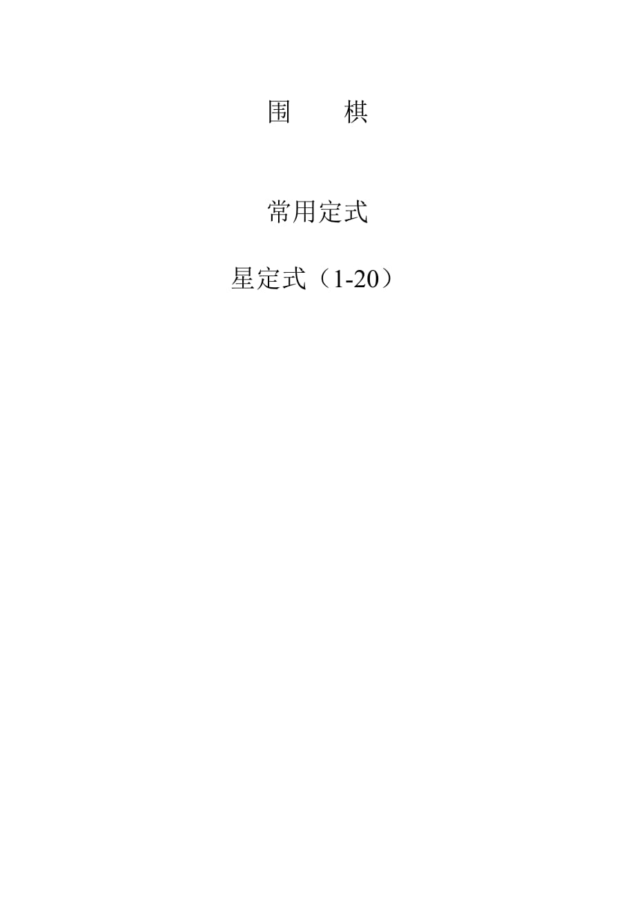 围棋常用定式星定式第一集1-20资料_第1页