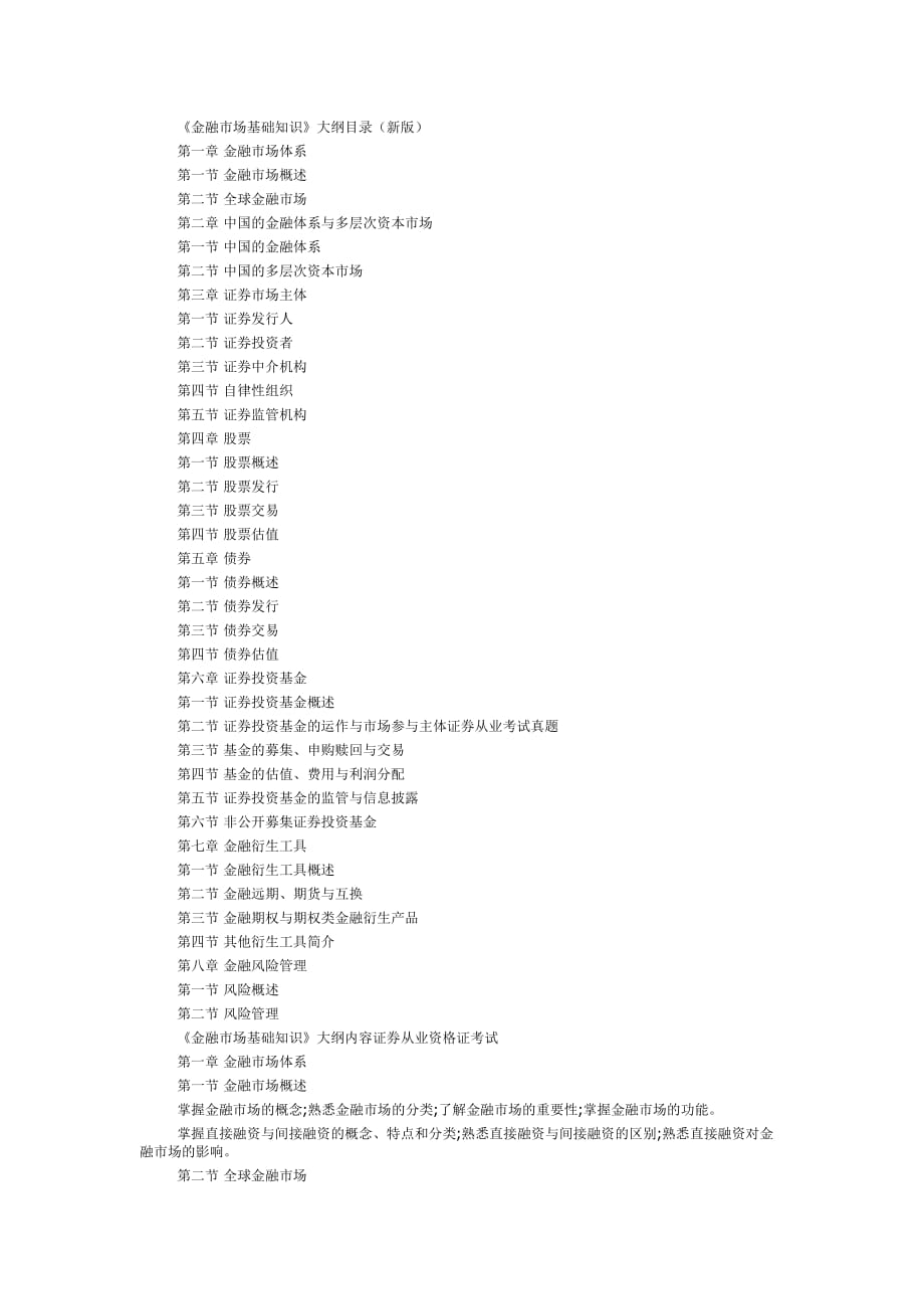 证券从业考试大纲金融市场基础知识_第1页