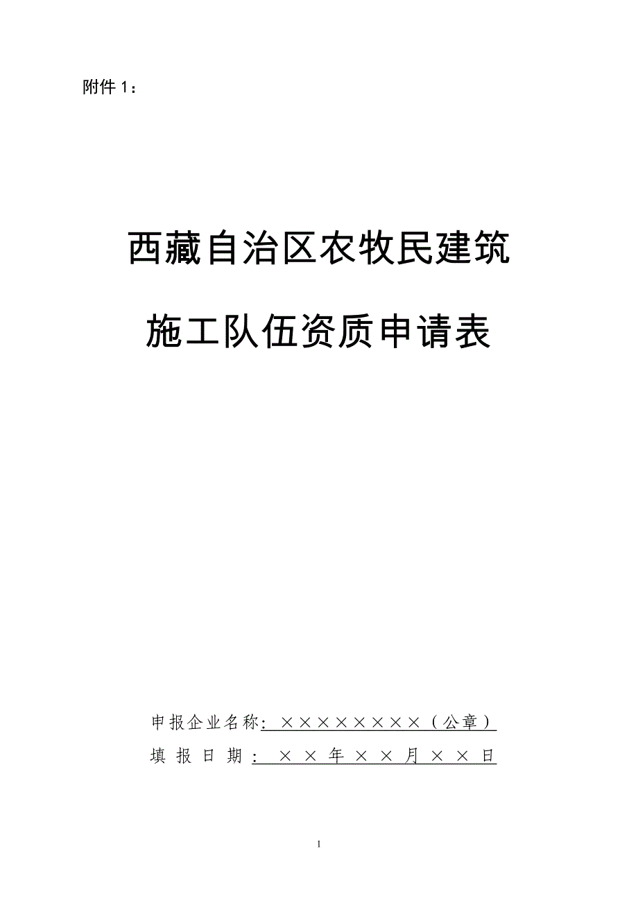 西藏自治区农牧民施工队伍资质申请表附件1_第1页