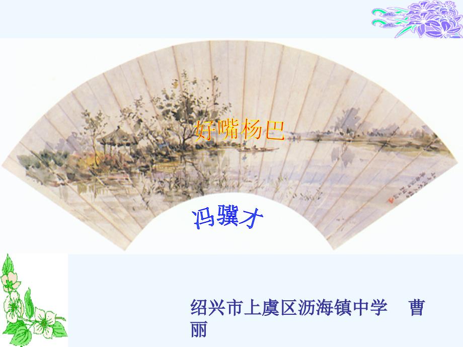 语文人教版八年级下册《好嘴杨巴》ppt课件_第1页