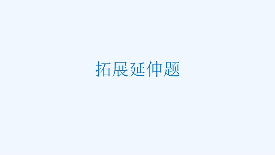 数学北师大版九年级下册拓展延伸题_第1页