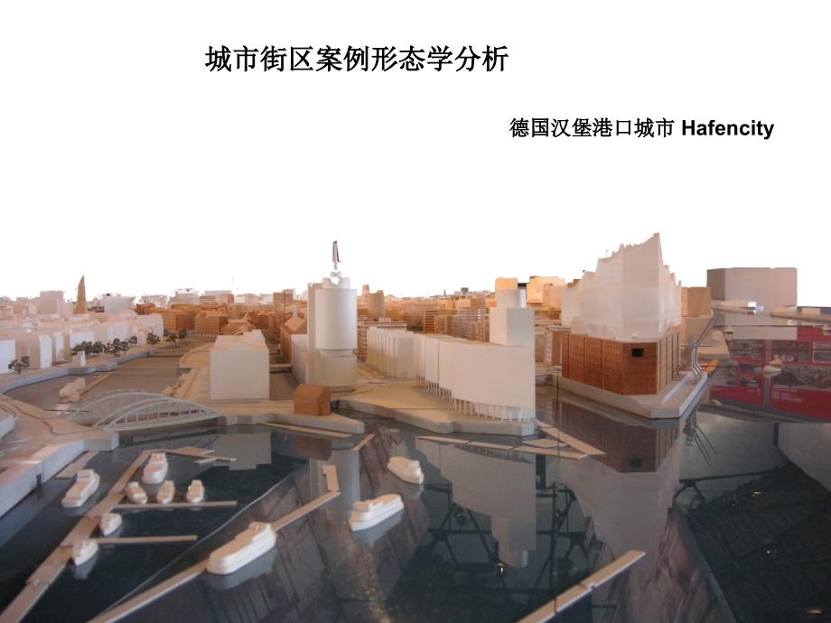 城市街区案例形态学分析-德国汉堡hafencity资料_第1页