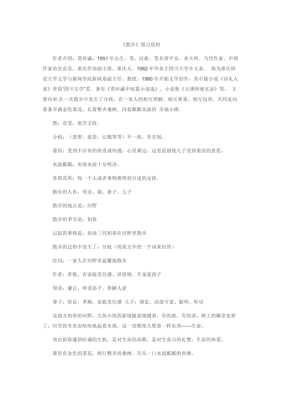 语文人教版七年级上册《散步》预习资料_第1页