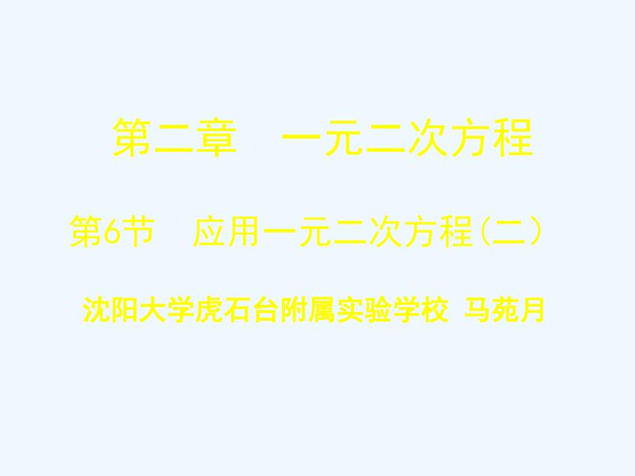 数学北师大版九年级上册6.应用一元二次方程（二）.6 应用一元二次方程第二课时_第1页