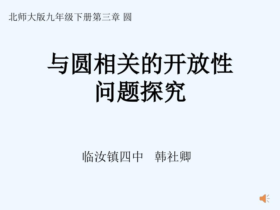 数学北师大版九年级下册与圆相关的开放性问题探究_第1页