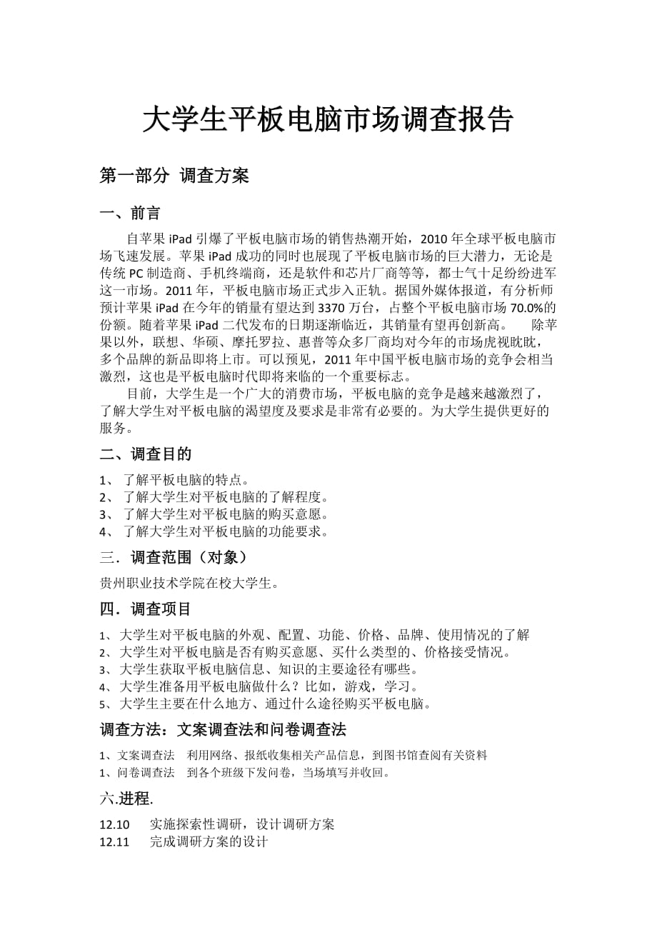 大学生平板电脑市场调查报告资料_第1页