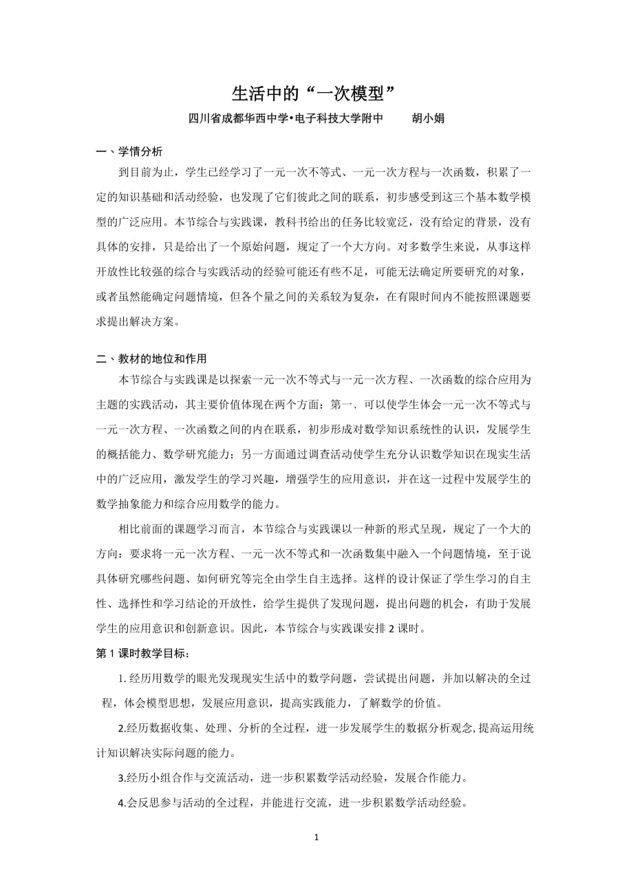 数学北师大版八年级下册生活中的“一次模型”第一课时_第1页
