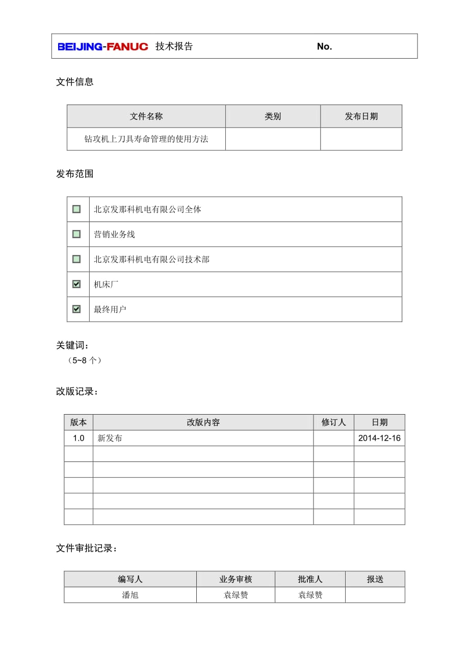 发那科刀具寿命管理使用方法v1.0资料_第1页