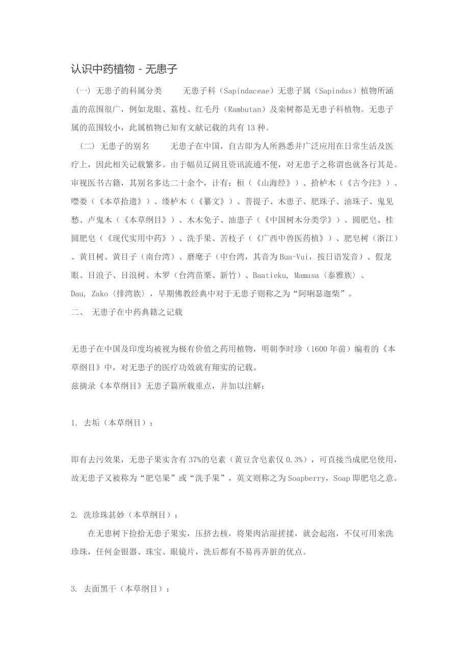 认识中药植物——无患子_第1页
