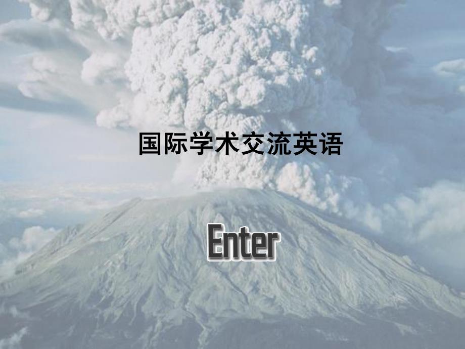 国际学术交流英语资料_第1页