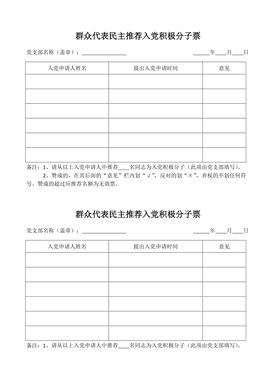 群众代表民主推荐入党积极分子票_第1页