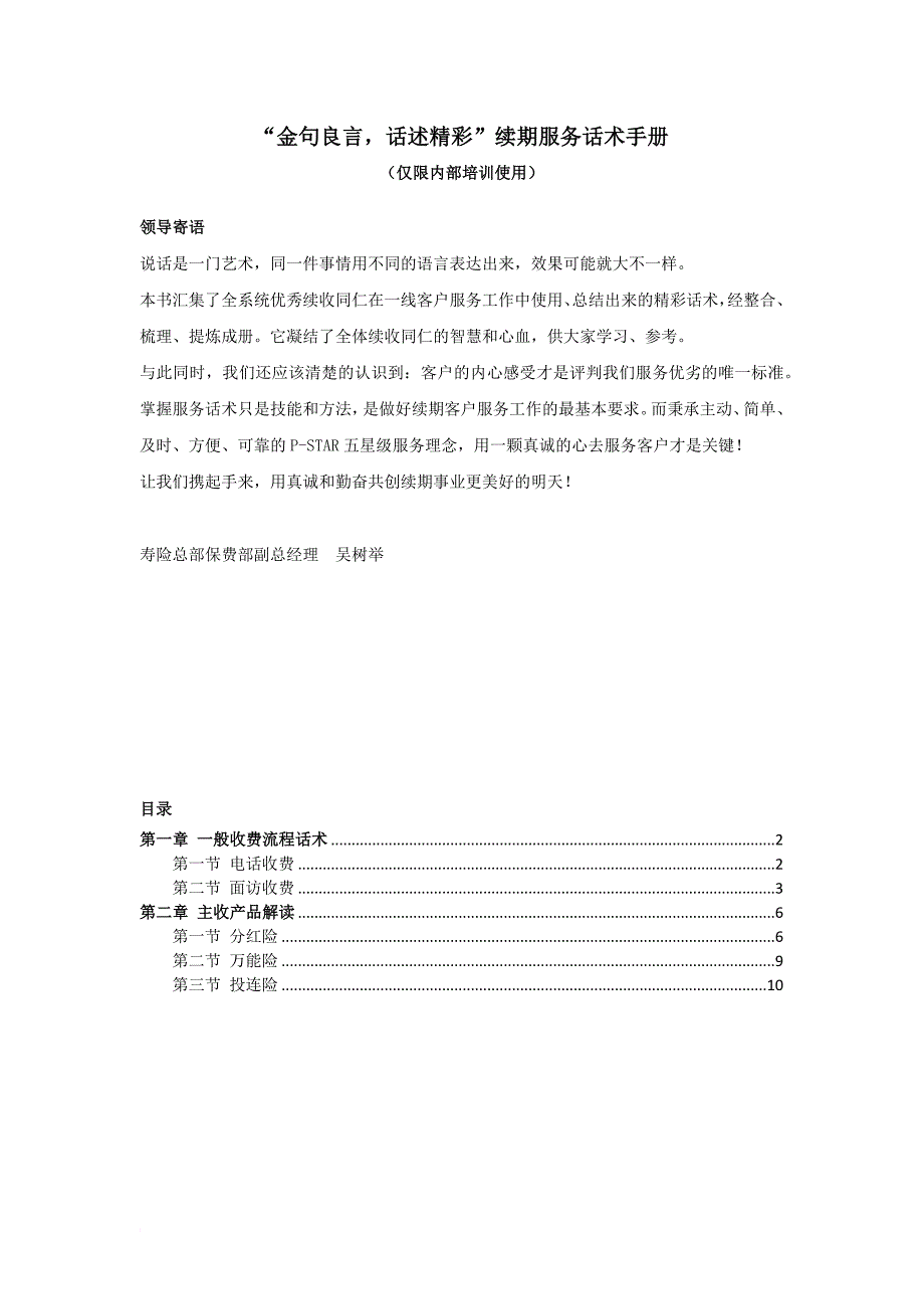 金句良言话述精彩续期服务话术手册_第1页