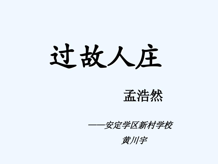 语文人教版七年级上册过故人庄_第1页