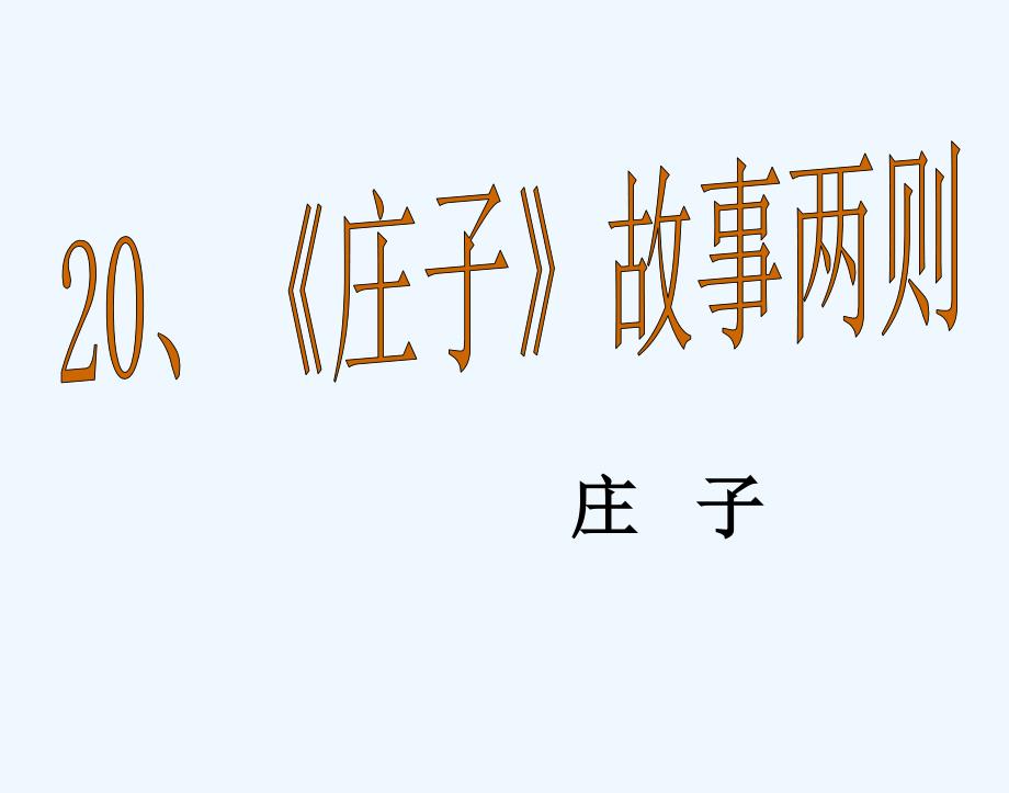 语文人教版九年级下册《庄子》故事两则_第1页