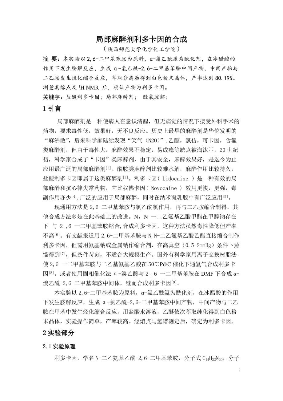 利多卡因的合成资料_第1页
