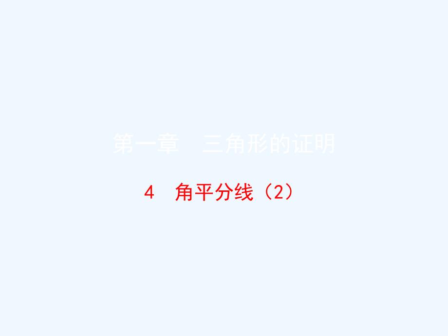 数学北师大版八年级下册1.4.2《 角平分线》（第2课时）_第1页