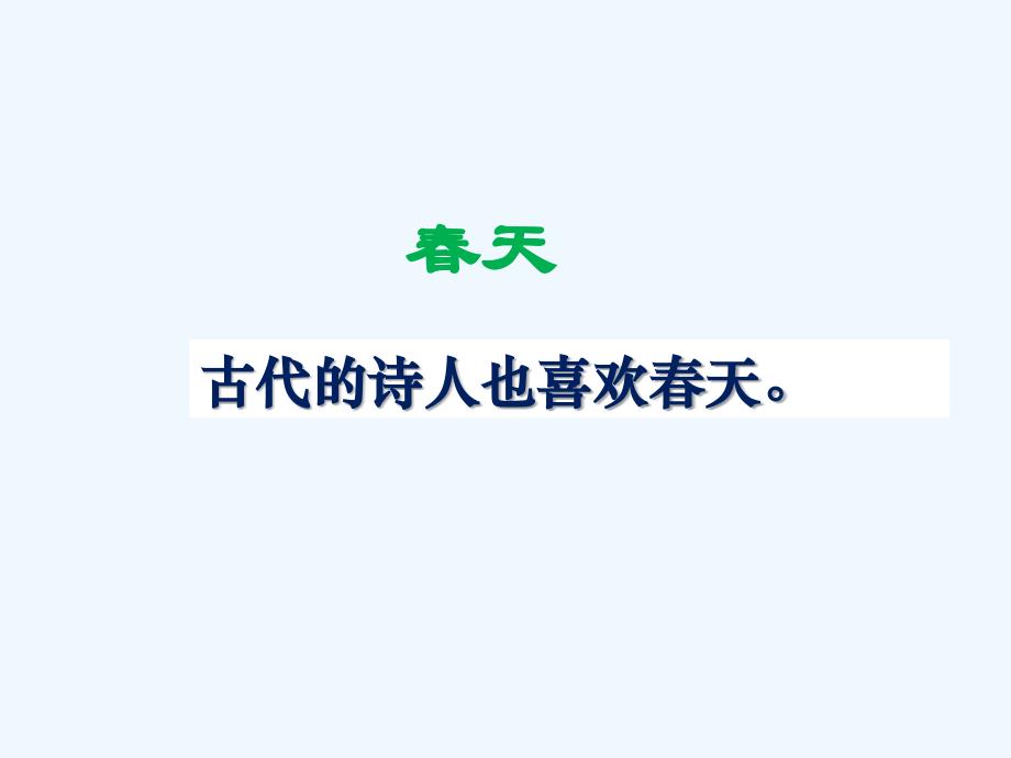 （2017年春季版）《古诗两首》课件3_第1页