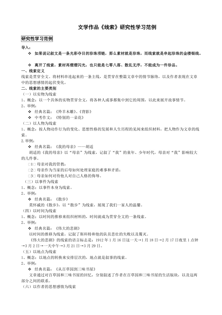 语文人教版九年级下册文学作品研究性学习《线索》_第1页