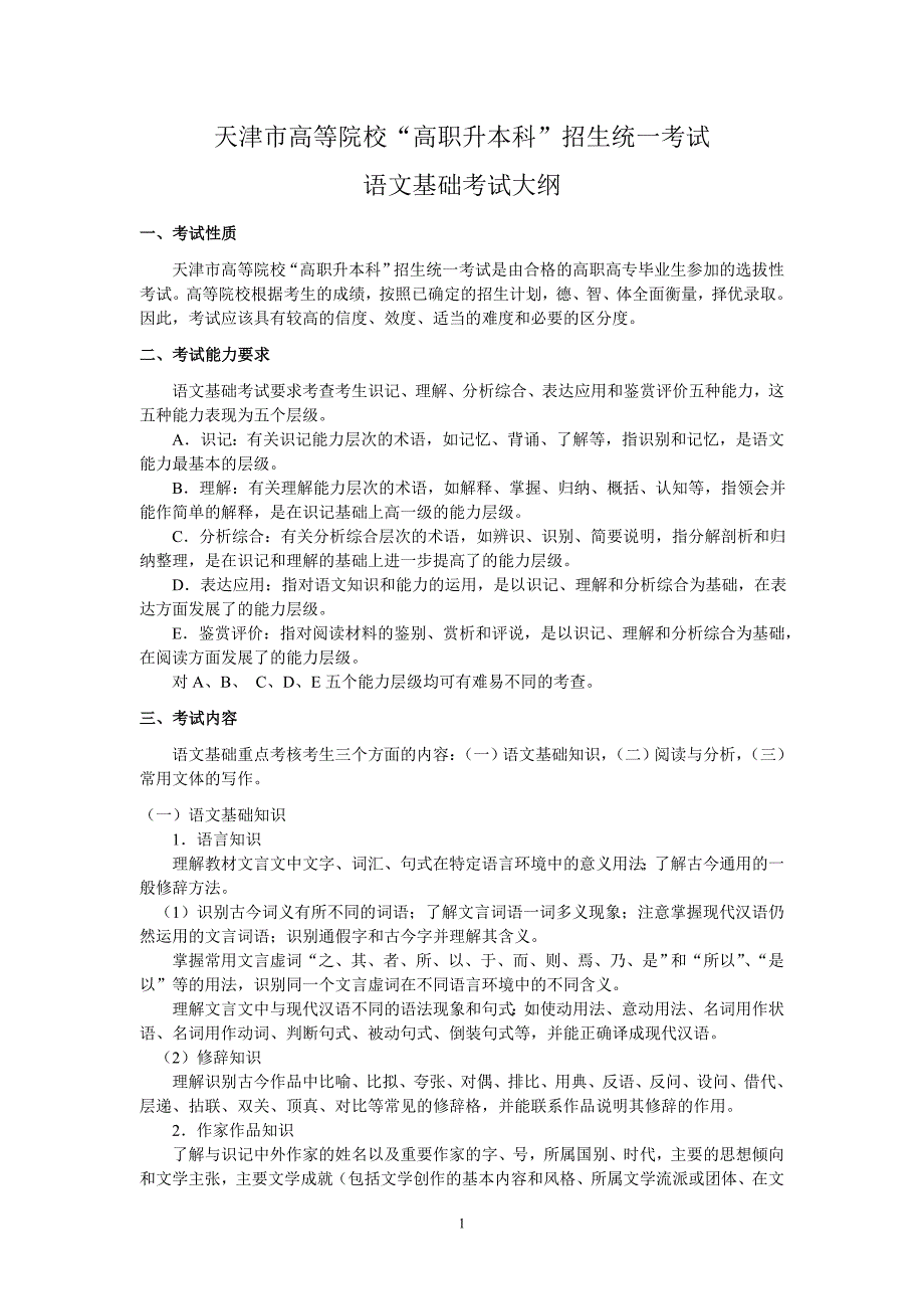语文基础考试大纲_第1页